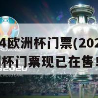 2024欧洲杯门票(2024年欧洲杯门票现已在售！)