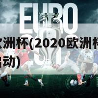 8号欧洲杯(2020欧洲杯将于6月启动)
