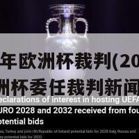 2024年欧洲杯裁判(2024年欧洲杯委任裁判新闻发布)