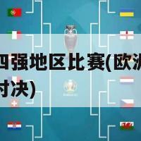 欧洲杯四强地区比赛(欧洲杯半决赛区域对决)