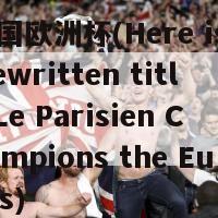 法国欧洲杯(Here is a rewritten title Le Parisien Champions the Euros)