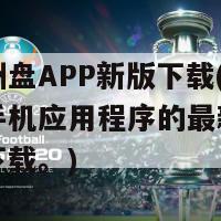 足球欧洲盘APP新版下载(足球欧洲盘手机应用程序的最新版本现在可以下载。)